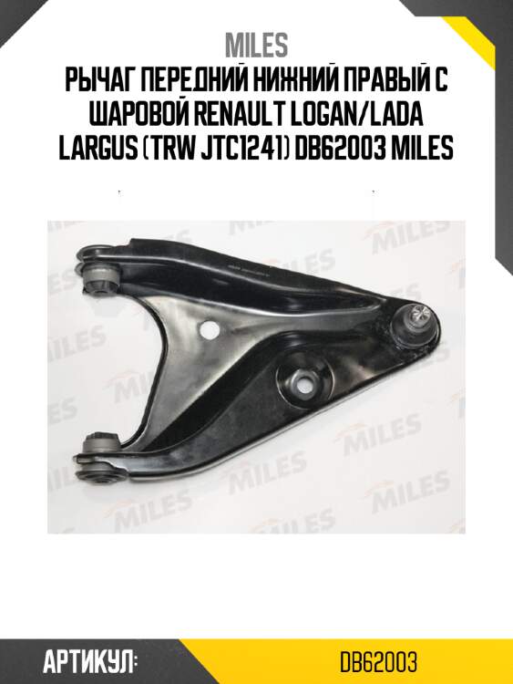 Рычаг передний нижний правый с шаровой renault logan/lada largus (trw jtc1241) db62003 miles