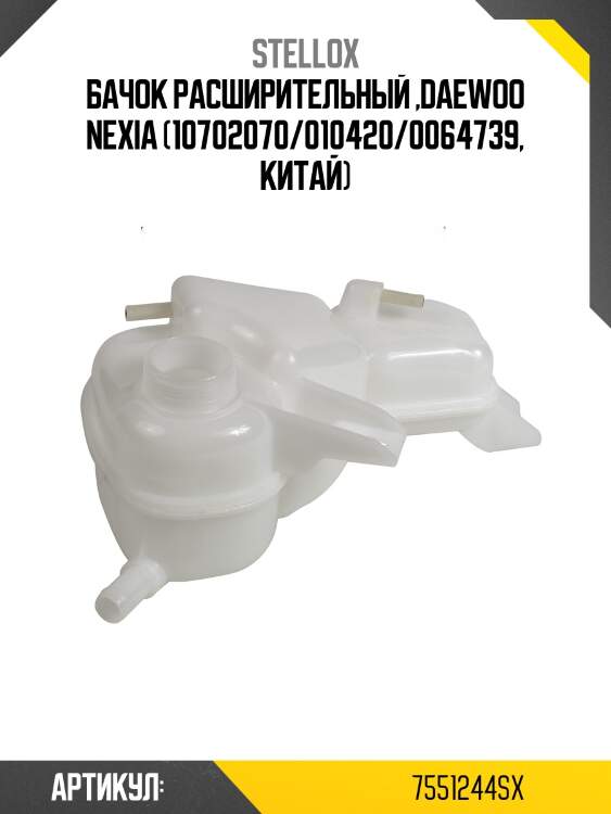 Бачок расширительный ,daewoo nexia (10702070/010420/0064739, китай)