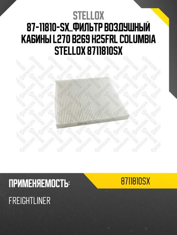Фильтр воздушный кабины l270 b269 h25,frl columbia