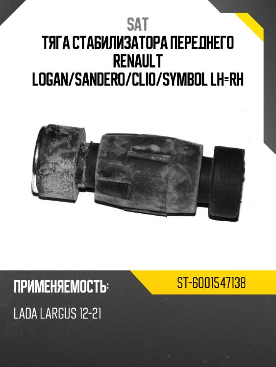 Тяга стабилизатора переднего renault logan sat st-6001547138