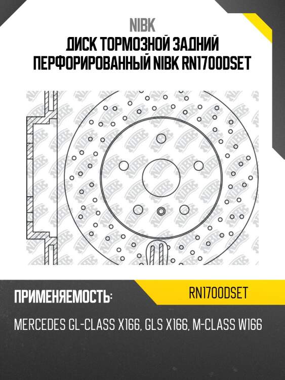 Диск тормозной задний перфорированный nibk rn1700dset
