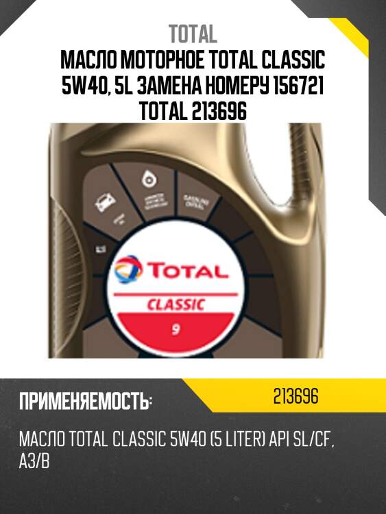 Масло моторное total classic 5w40, 5l замена номеру 156721 total 213696