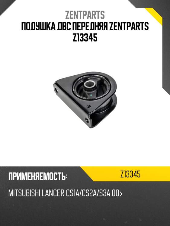 Подушка двс передняя zentparts z13345