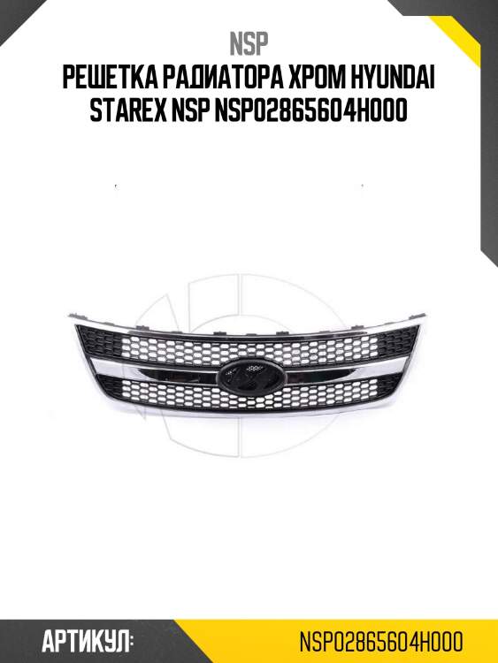 Решетка радиатора хром hyundai starex nsp nsp02865604h000