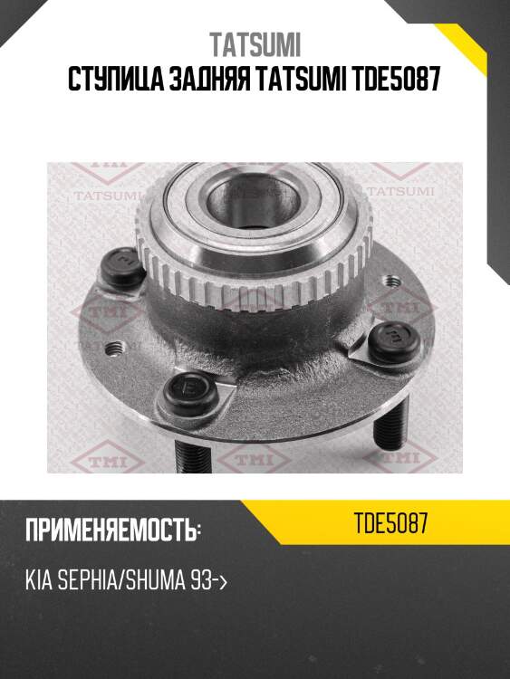 Ступица задняя tatsumi tde5087
