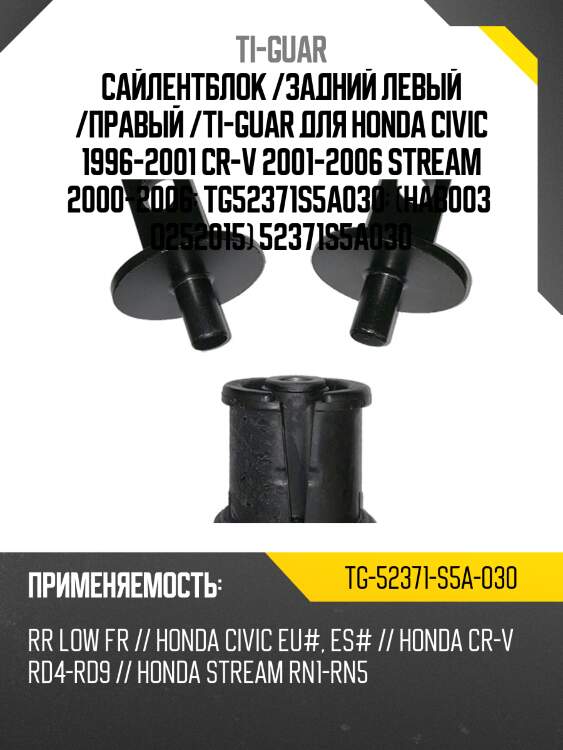 Сайлентблок /задний левый /правый /ti-guar для honda civic 1996-2001 cr-v 2001-2006 stream 2000-2006  tg52371s5a030  (hab003  o252015) 52371s5a030