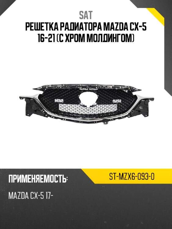 Решетка радиатора mazda cx-5 16-21 с хром молдингом sat st-mzx6-093-0