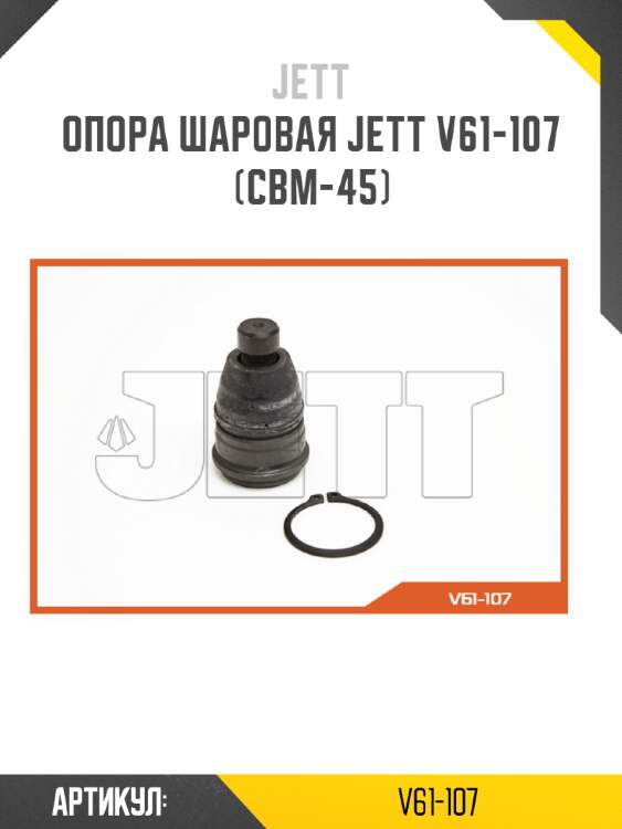 Опора шаровая jett v61-107 (cbm-45)