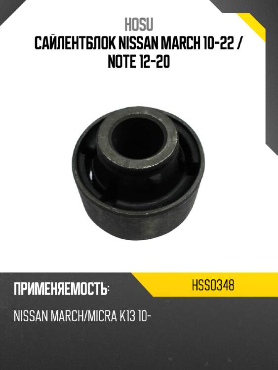 Сайлентблок nissan march 10-22  hosu hss0348