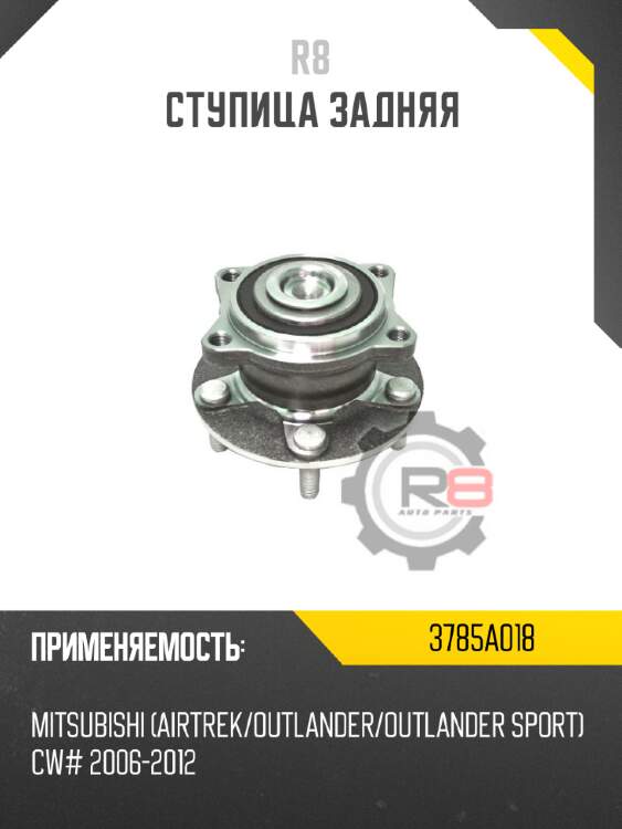 Ступица задняя r8 3785a018