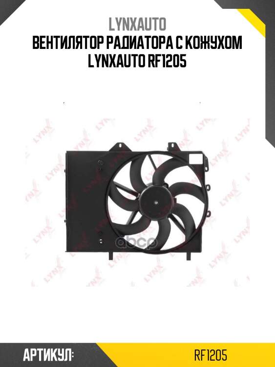 Вентилятор радиатора с кожухом lynxauto rf1205