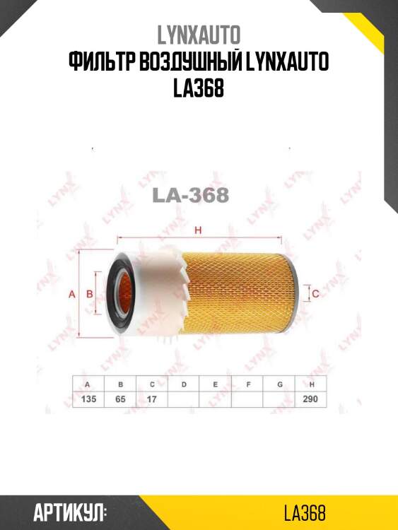 Фильтр воздушный lynxauto la368