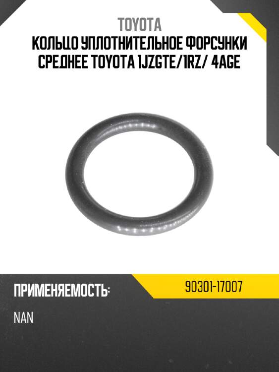Кольцо уплотнительное форсунки среднее toyota 1jzgte toyota 90301-17007
