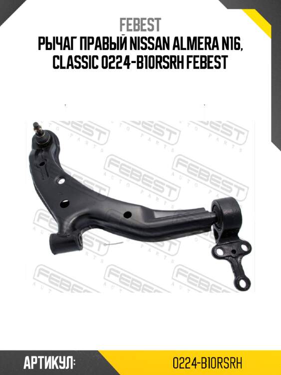 Рычаг правый nissan almera n16, classic 0224-b10rsrh febest