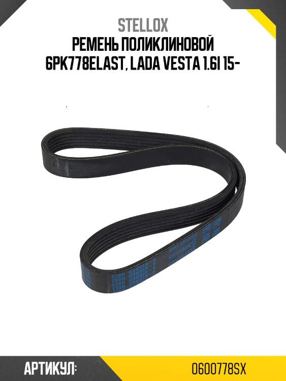Ремень поликлиновой 6pk778elast, lada vesta 1.6i 15-