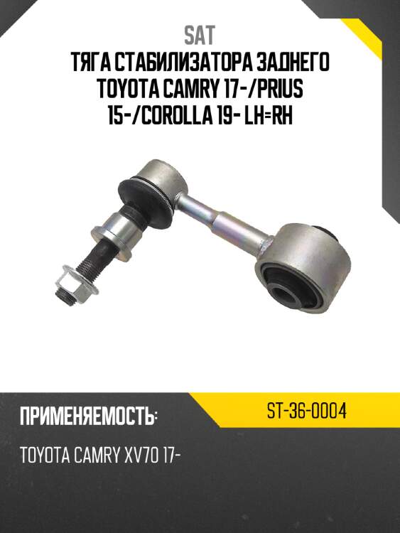 Тяга стабилизатора заднего toyota camry 17- sat st-36-0004