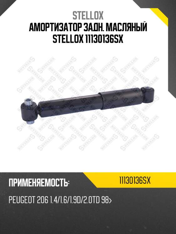 Амортизатор задн. масляный stellox 11130136sx
