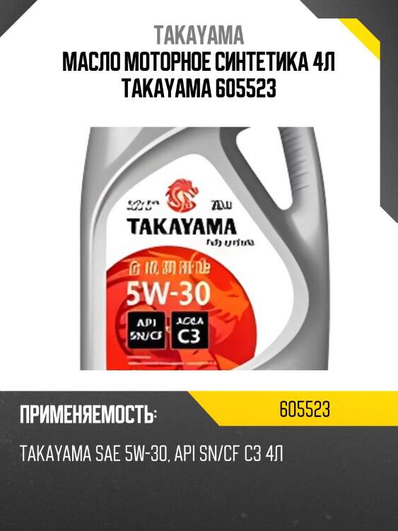 Масло моторное синтетика 4л takayama 605523