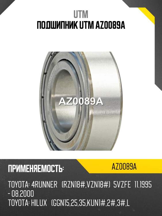 Подшипник utm az0089a
