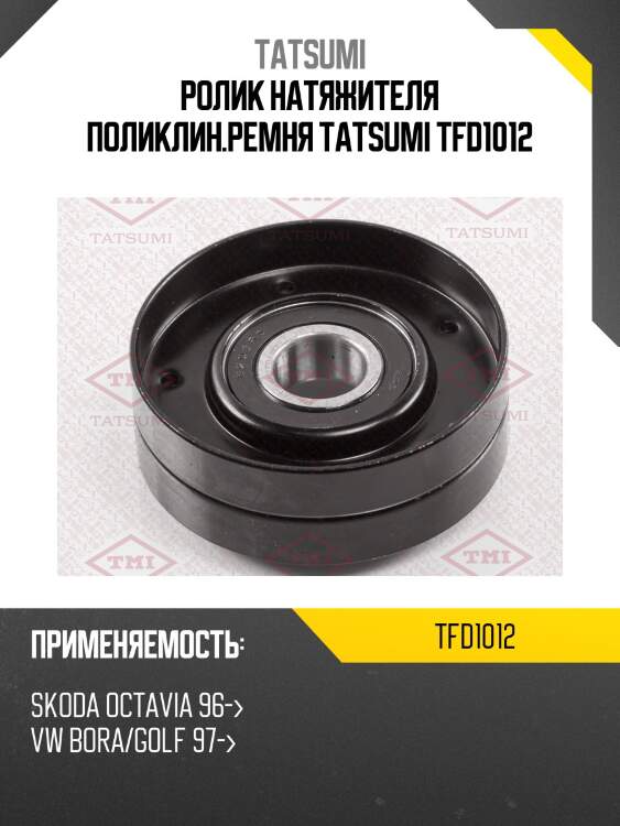 Ролик натяжителя поликлин.ремня tatsumi tfd1012