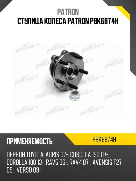 Ступица колеса patron pbk6874h