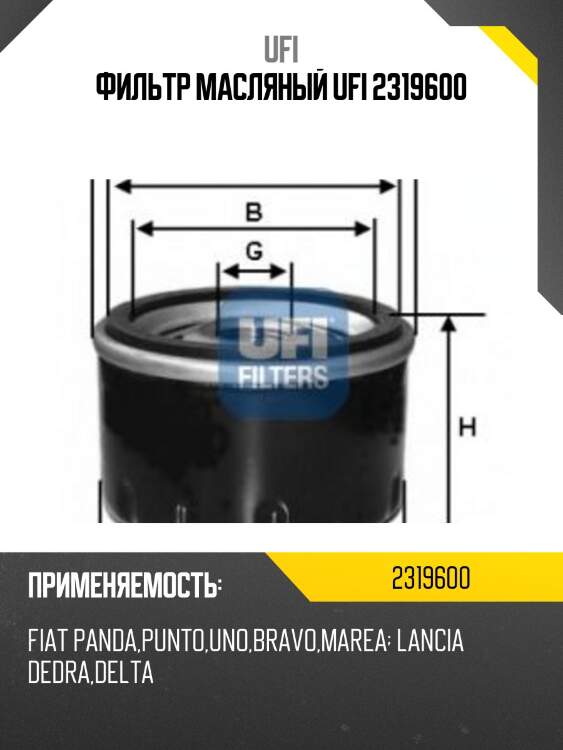 Фильтр масляный ufi 2319600