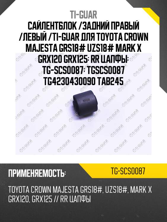 Сайлентблок /задний правый /левый /ti-guar для toyota crown majesta grs18# uzs18# mark x grx120 grx125  rr цапфы  tg-scs0087  tgscs0087 tg4230430090 tab245