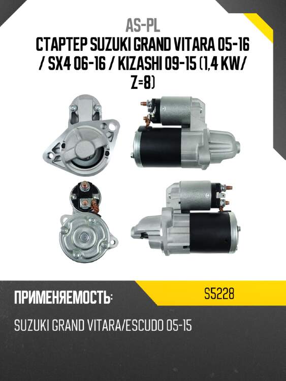 As-pl стартер suzuki grand vitara 05-16  s5228