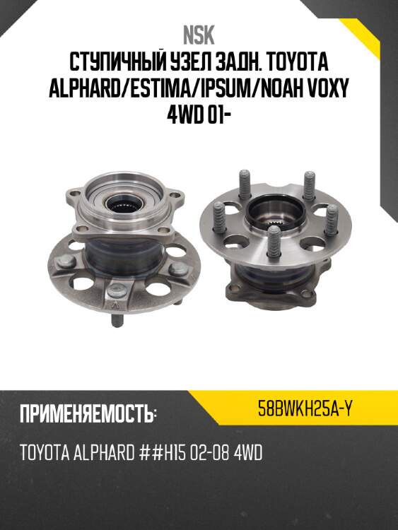 Ступичный узел задн. toyota alphard nsk 58bwkh25a-y