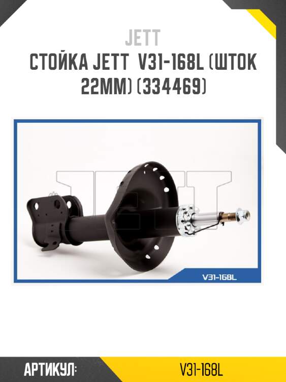Стойка jett  v31-168l (шток 22мм) (334469)