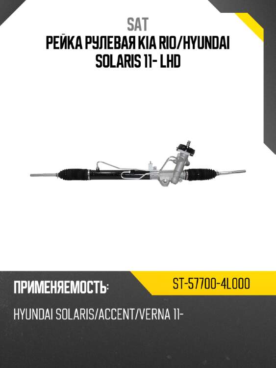Рейка рулевая kia rio sat st-57700-4l000
