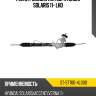 Рейка рулевая kia rio sat st-57700-4l000