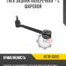Тяга задняя поперечная  - с шаровой r8 48710-05090
