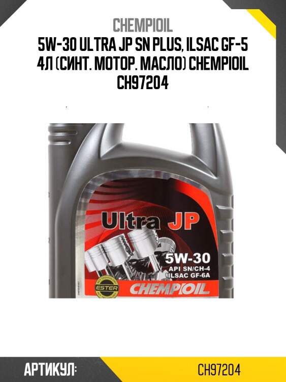 5w-30 ultra jp sn plus, ilsac gf-5 4л (синт. мотор. масло) chempioil ch97204