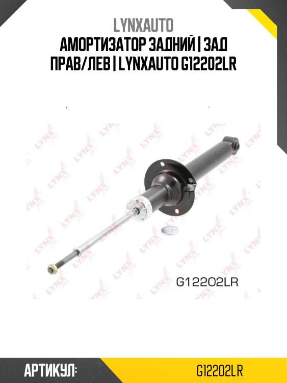 Амортизатор задний | зад прав/лев | lynxauto g12202lr