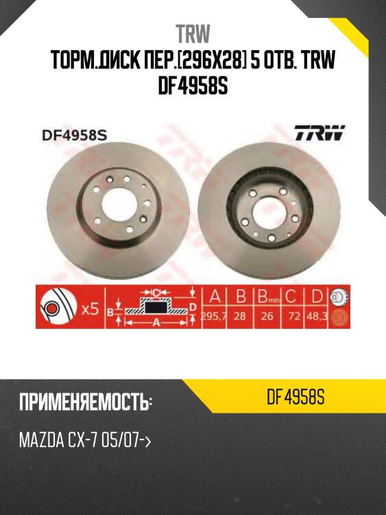 Диск тормозной передний mazda cx-7, cx-9 df4958s trw