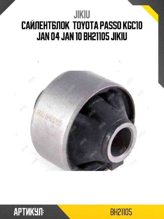 Сайлентблок  TOYOTA Passo KGC10 Jan 04 Jan 10 BH21105 JIKIU