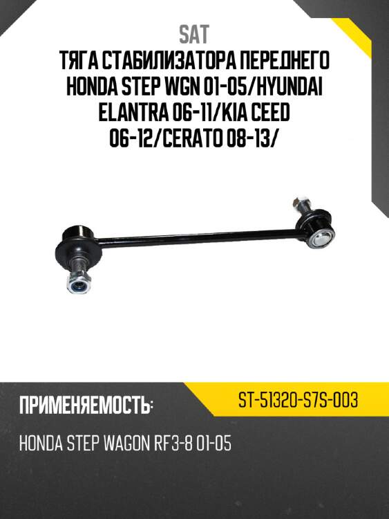 Тяга стабилизатора переднего honda step wgn 01-05 sat st-51320-s7s-003