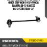 Тяга стабилизатора переднего honda step wgn 01-05 sat st-51320-s7s-003
