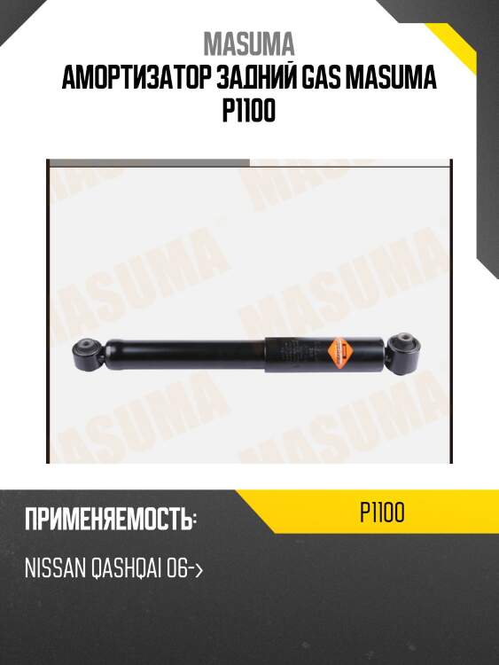 Амортизатор задний gas masuma p1100
