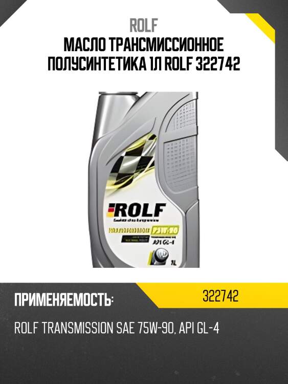 Масло трансмиссионное полусинтетика 1л rolf 322742