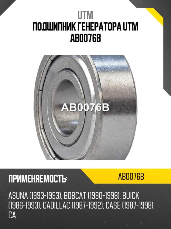 Подшипник генератора utm ab0076b