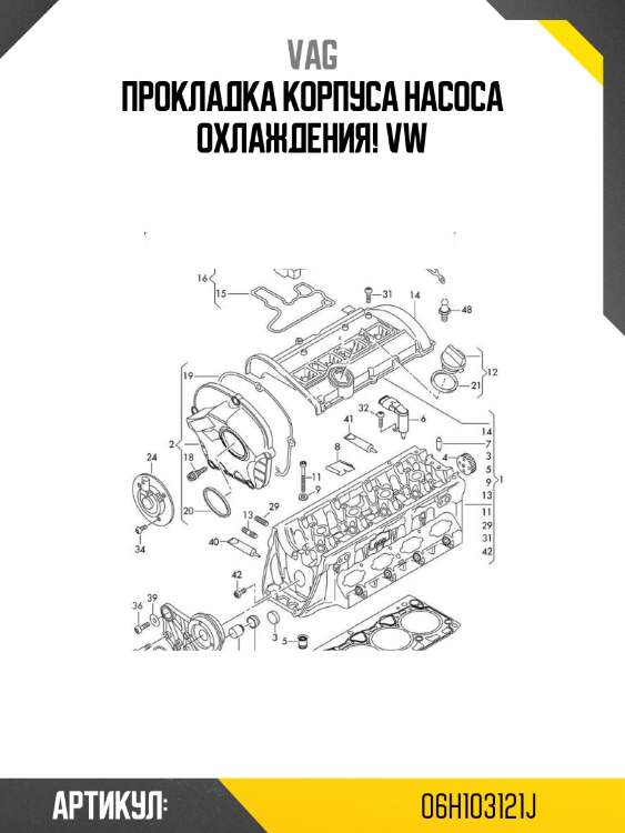 Прокладка корпуса насоса охлаждения!\ vw