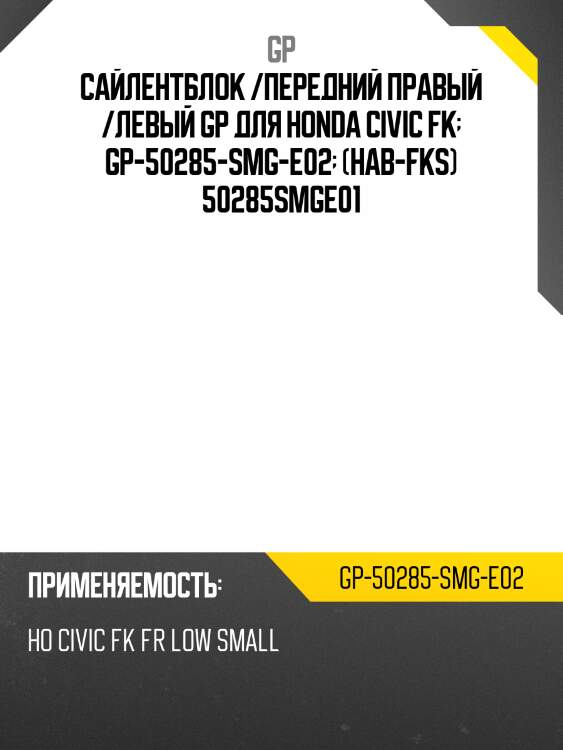 Сайлентблок /передний правый /левый gp для honda civic fk  gp-50285-smg-e02  (hab-fks) 50285smge01