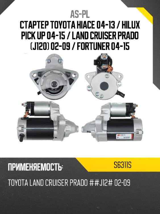 As-pl стартер toyota hiace 04-13  s6311s