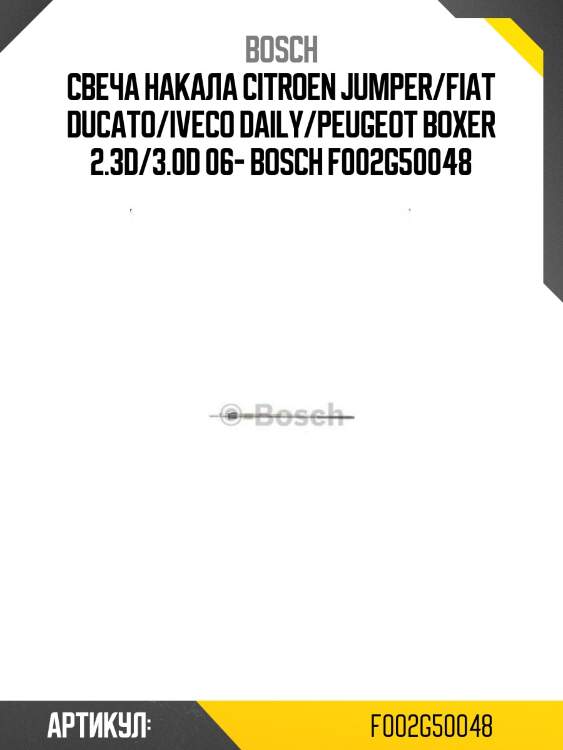 Свеча накала citroen jumper/fiat ducato/iveco daily/peugeot boxer 2.3d/3.0d 06- bosch f002g50048