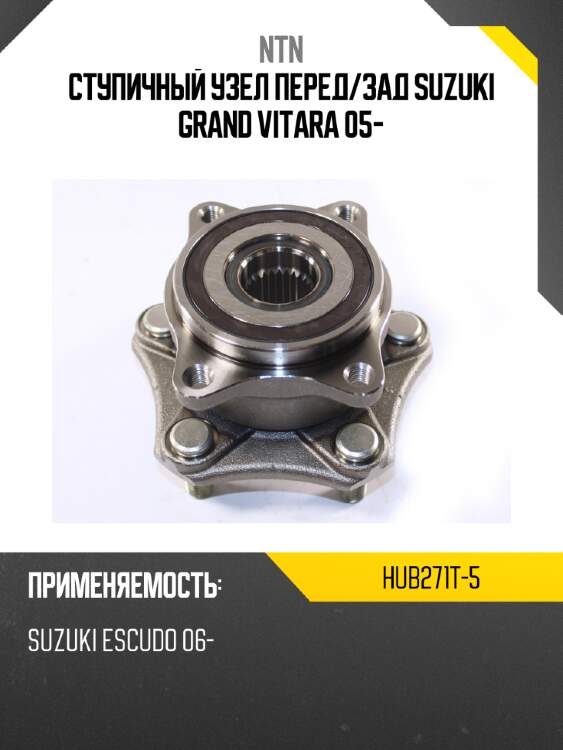 Ступичный узел перед ntn hub271t-5