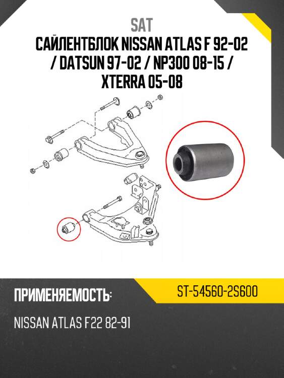 Сайлентблок nissan atlas f 92-02  sat st-54560-2s600