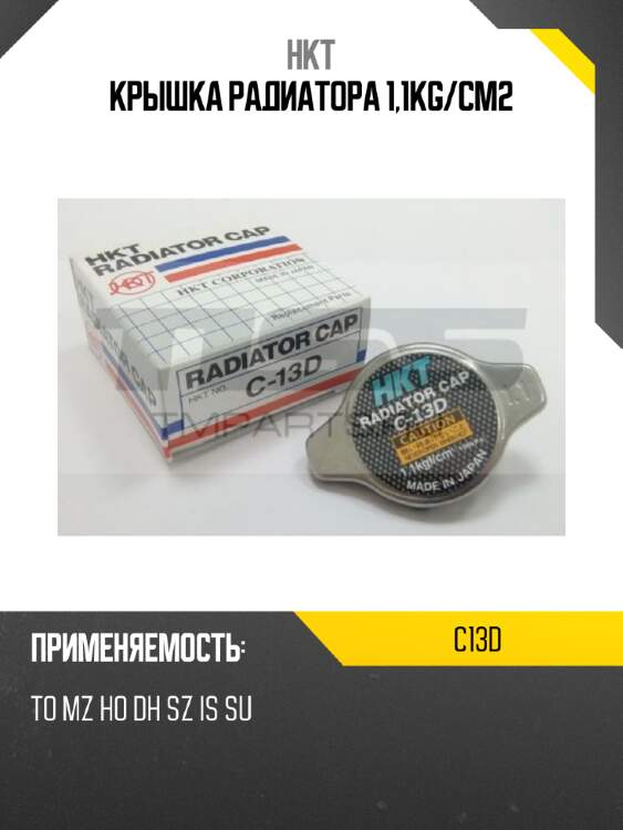 Крышка радиатора 1,1kg/cm2 hkt c13d