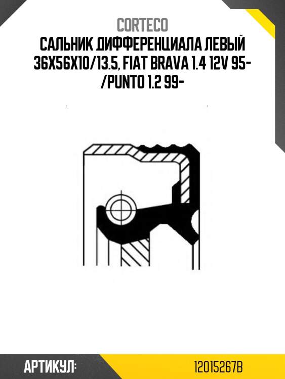 Сальник дифференциала corteco 12015267b